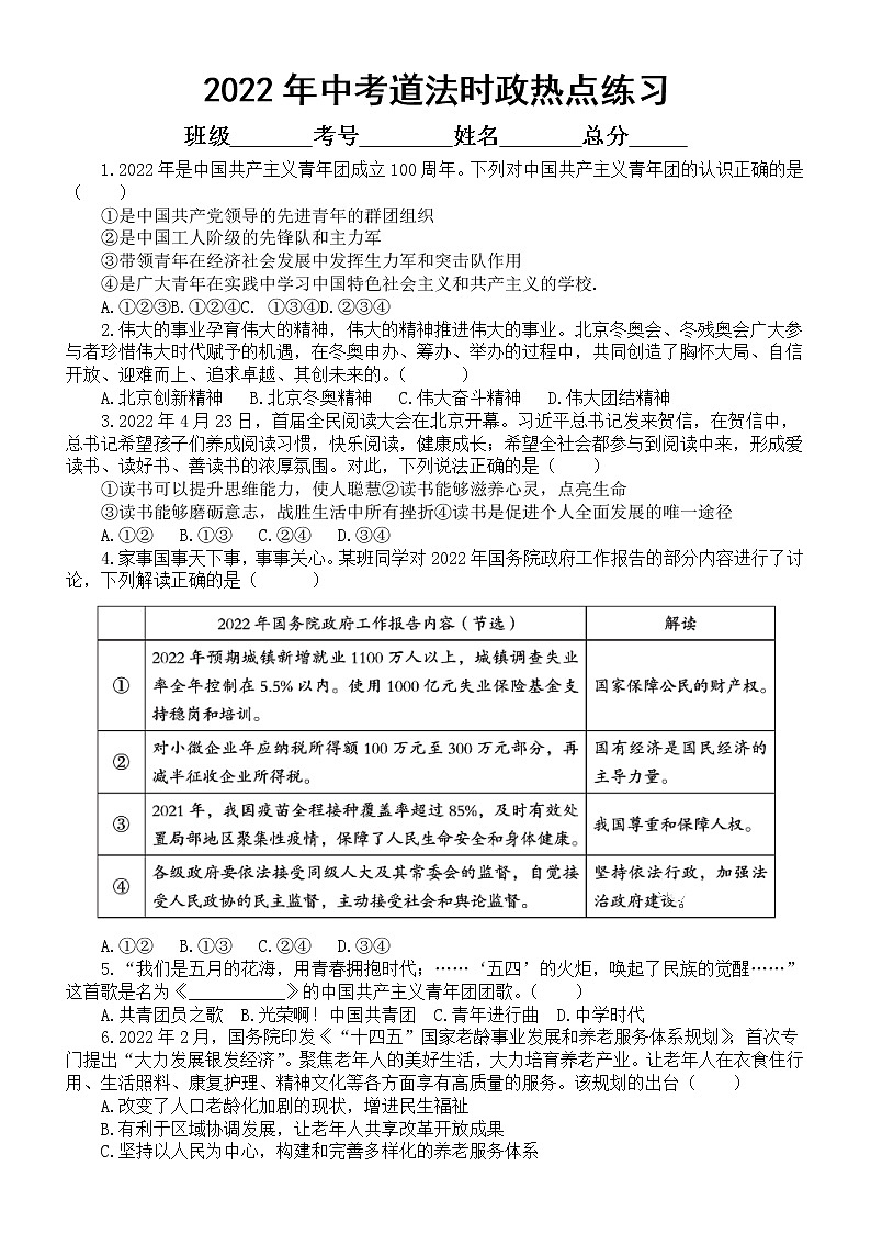 初中道德与法治2022年中考时政热点练习（《新时代的中国青年》白皮书、《中国减贫四十年》研究报告、1982年宪法颁布40周年）（附参考答案）第1页