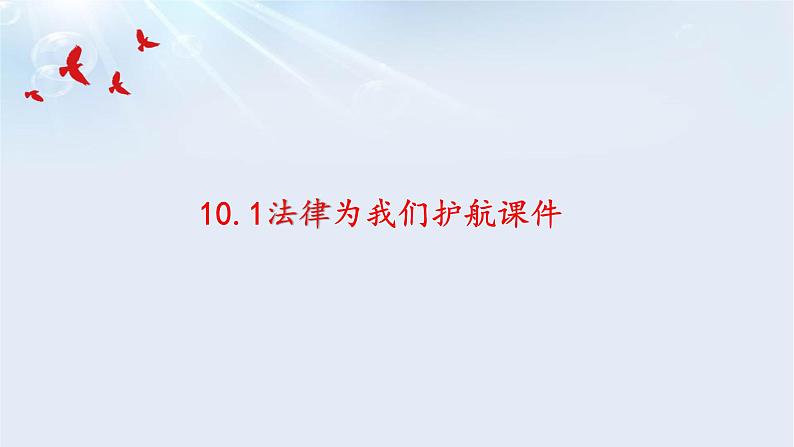 10.1法律为我们护航课件第2页