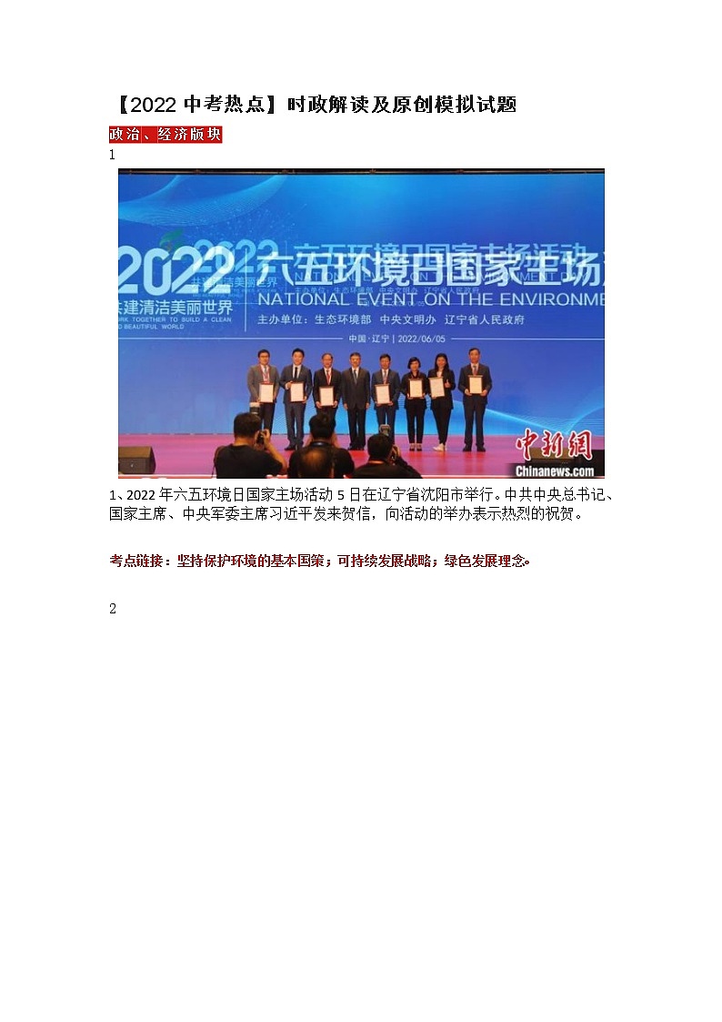 【2022中考热点】时政解读及原创模拟试题第1页