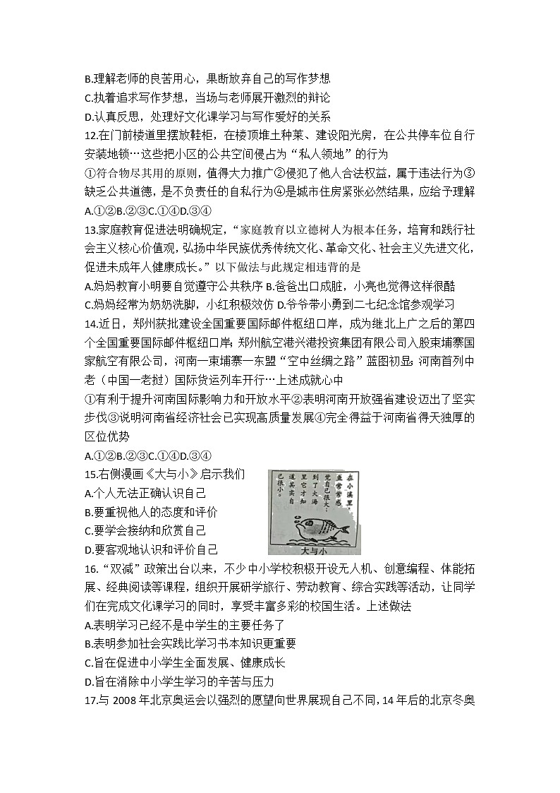 2022年河南省郑州市中招适应性测试道德与法治试题（含答案）03