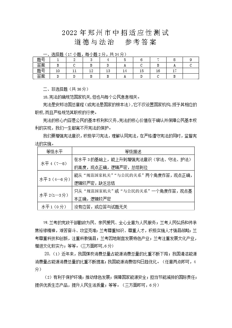 2022年河南省郑州市中招适应性测试道德与法治试题（含答案）01