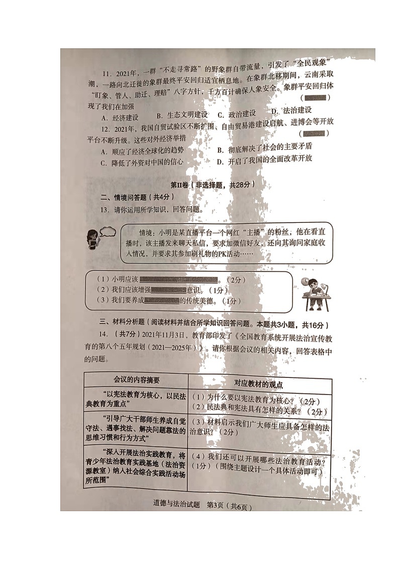 2022年辽宁省沈阳市沈河区九年级中考模拟考试道德与法治试题第3页