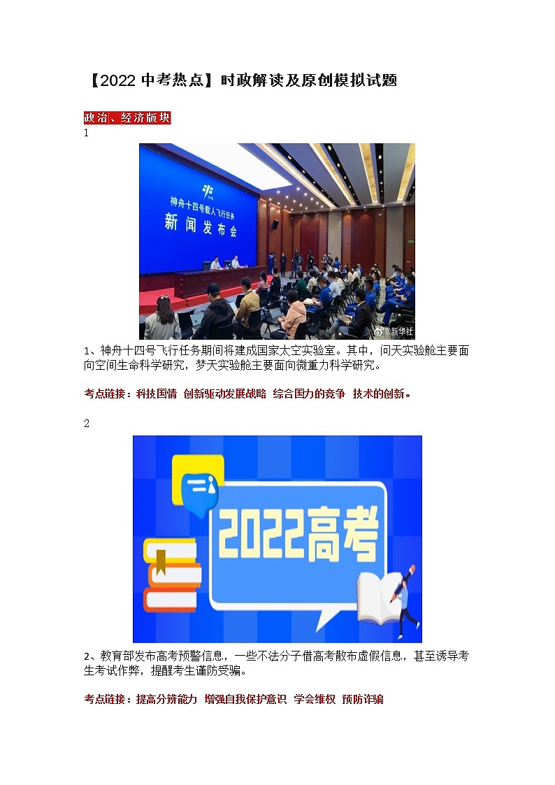 【2022中考热点】时政解读及原创模拟试题第1页