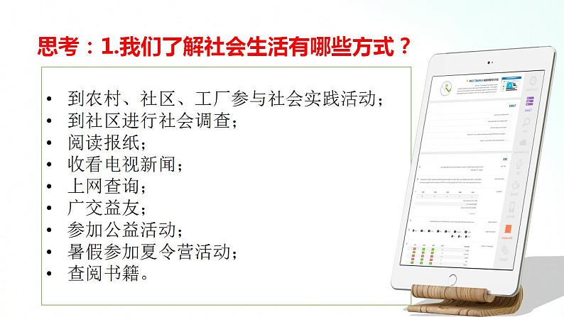 部编版八年级道德与法治上册 1.1我与社会 课件+同步教案+视频资料07