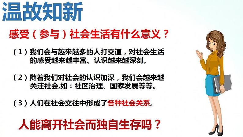 部编版八年级道德与法治上册 1.2在社会中成长 课件+同步教案+视频资料02