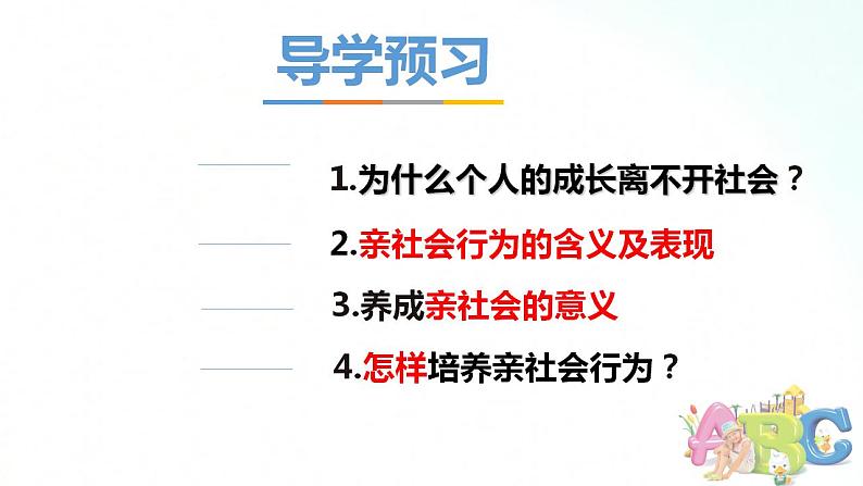 部编版八年级道德与法治上册 1.2在社会中成长 课件+同步教案+视频资料03