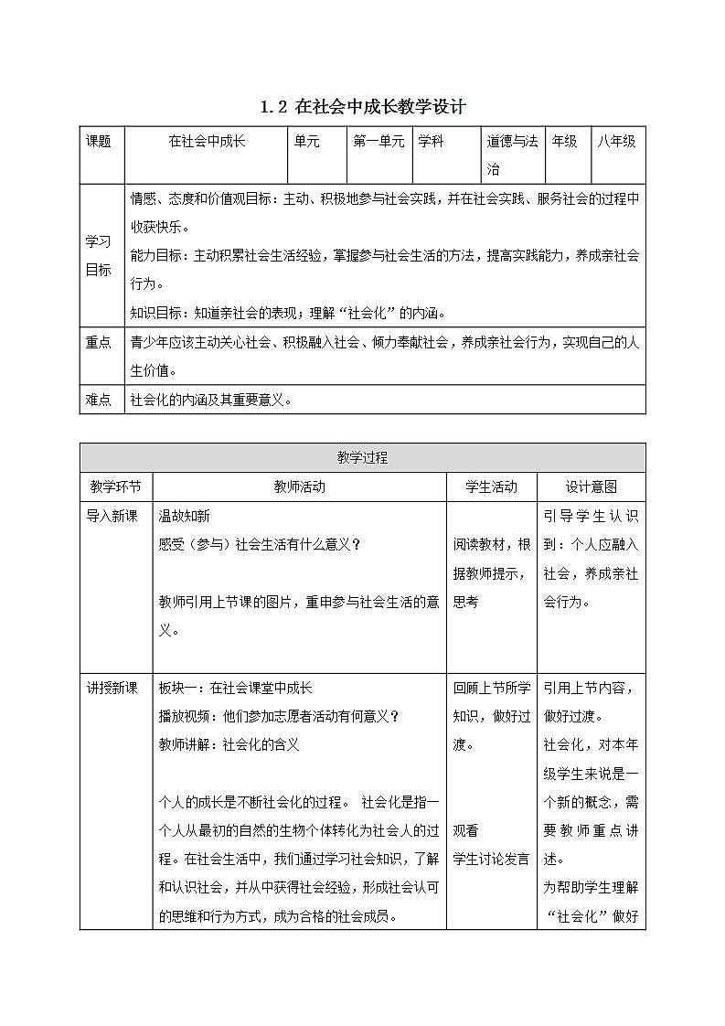 部编版八年级道德与法治上册 1.2在社会中成长 课件+同步教案+视频资料01