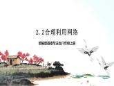 部编版八年级道德与法治上册 2.2合理利用网络 课件+同步教案+视频资料