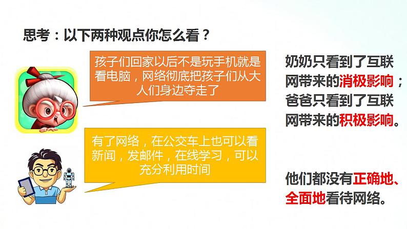 部编版八年级道德与法治上册 2.2合理利用网络 课件+同步教案+视频资料03