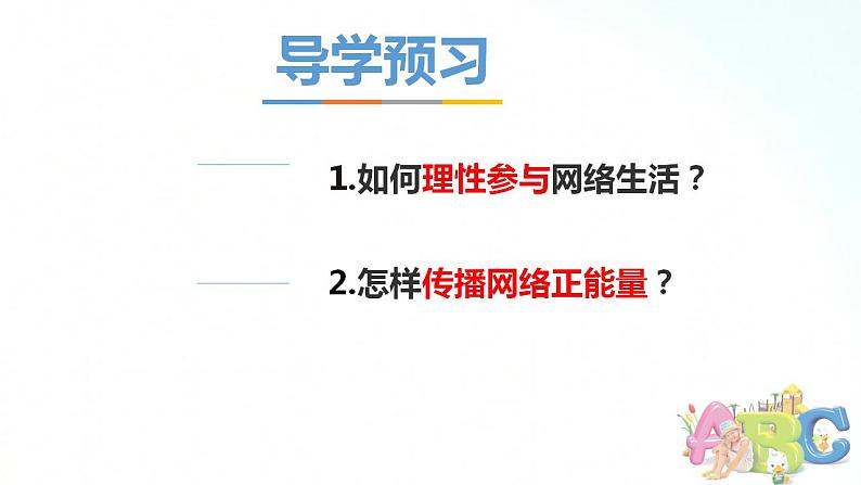 部编版八年级道德与法治上册 2.2合理利用网络 课件+同步教案+视频资料04