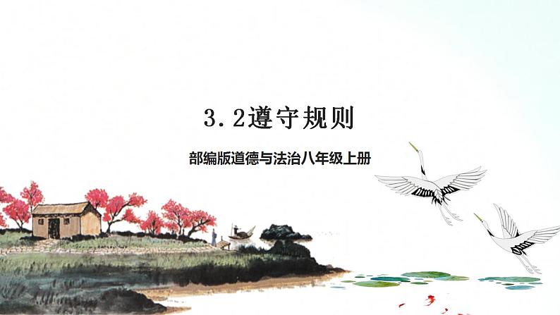 部编版八年级道德与法治上册 3.2遵守规则 课件+同步教案+视频资料01