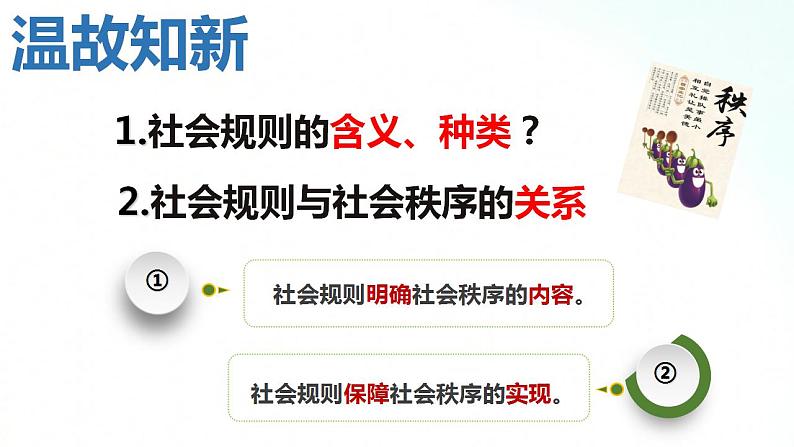 部编版八年级道德与法治上册 3.2遵守规则 课件+同步教案+视频资料02