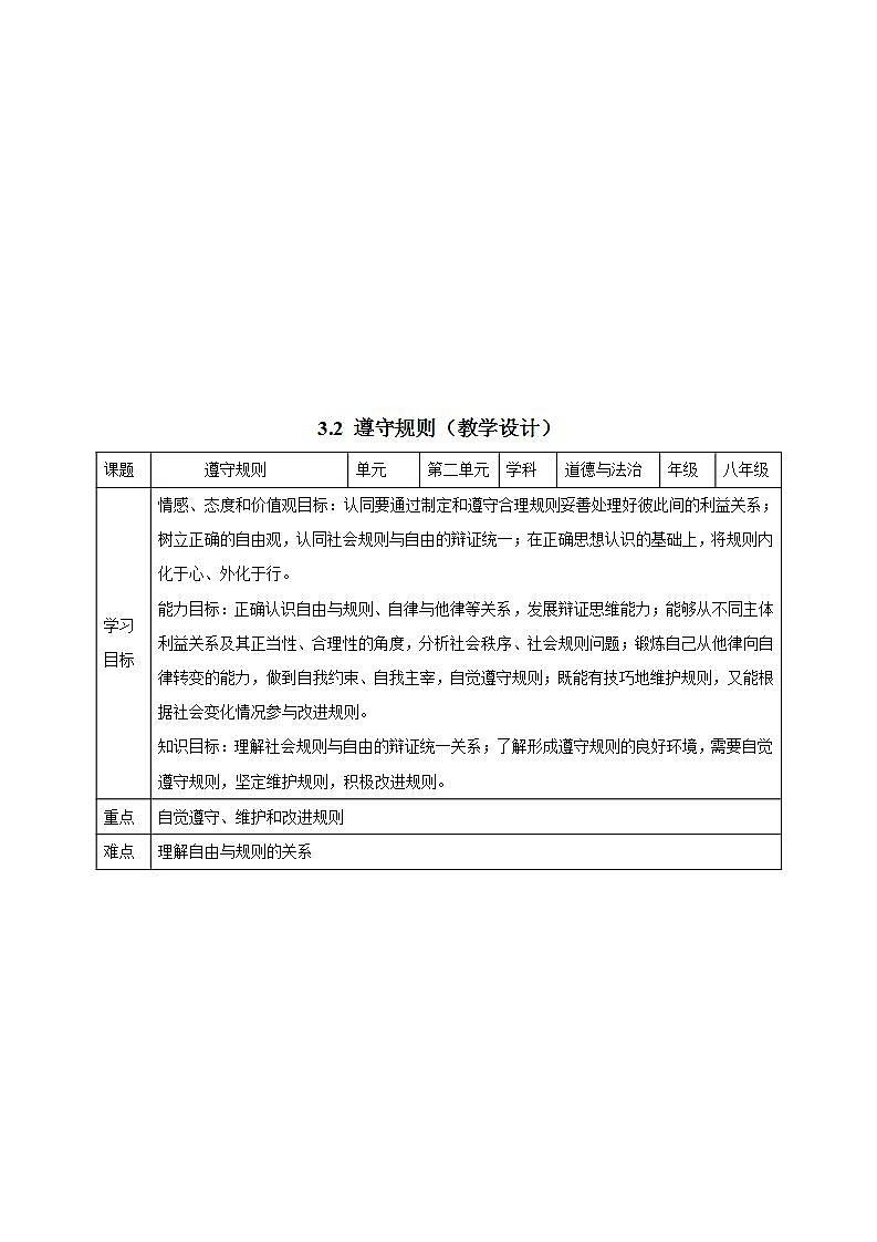 部编版八年级道德与法治上册 3.2遵守规则 课件+同步教案+视频资料01