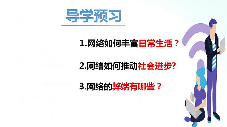 部编版八年级道德与法治上册 2.1网络改变世界 课件+同步教案+视频资料04