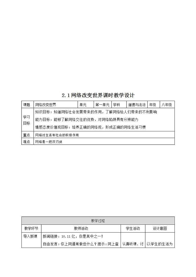 部编版八年级道德与法治上册 2.1网络改变世界 课件+同步教案+视频资料01