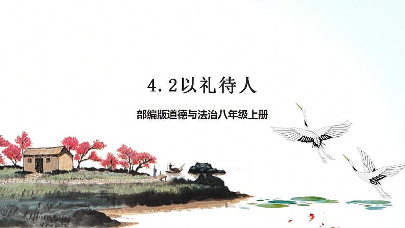 部编版八年级道德与法治上册 4.2以礼待人 课件+同步教案+视频资料01