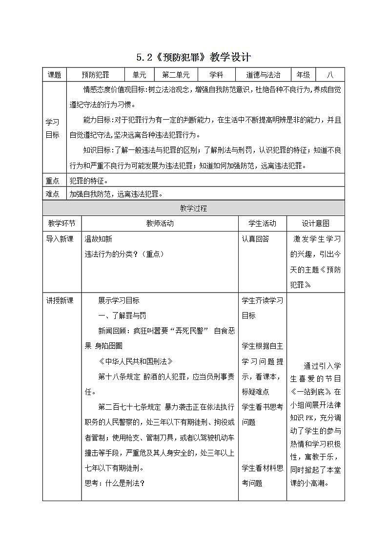 部编版八年级道德与法治上册 5.2预防犯罪 课件+同步教案+视频资料01
