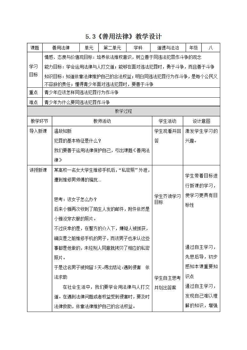 部编版八年级道德与法治上册 5.3 善用法律 课件+同步教案+视频资料01
