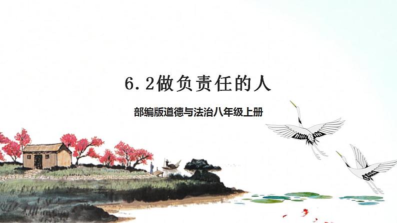 部编版八年级道德与法治上册 6.2做负责任的人 课件+同步教案+视频资料01