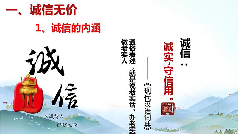 部编版八年级道德与法治上册 4.3诚实守信 课件+同步教案+视频资料05