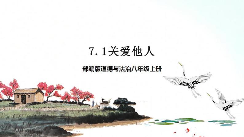 部编版八年级道德与法治上册 7.1关爱他人 课件+同步教案+视频资料01