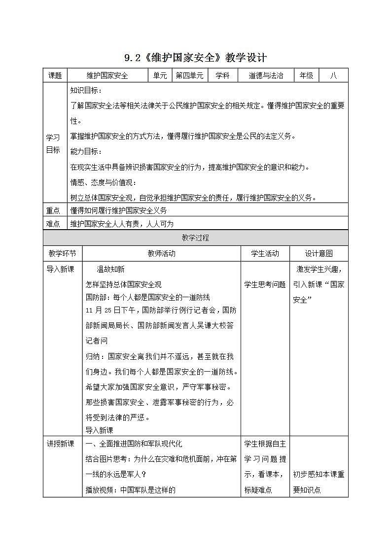 部编版八年级道德与法治上册 9.2维护国家安全 课件+同步教案+视频资料01