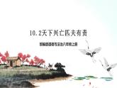 部编版八年级道德与法治上册 10.2天下兴亡 匹夫有责 课件+同步教案+视频资料