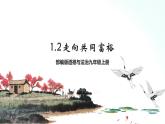 部编版九年级道德与法治上册 1.2 走向共同富裕 课件