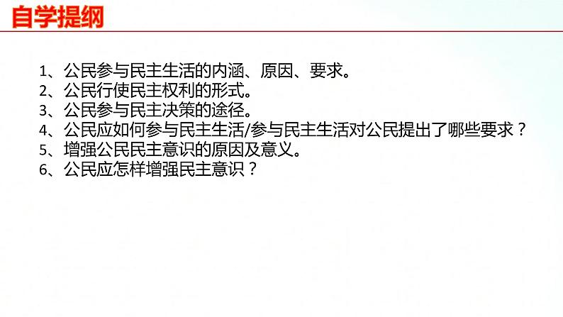 部编版九年级道德与法治上册 3.2 参与民主生活 课件04