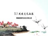 部编版九年级道德与法治上册 5.1 延续文化血脉 课件