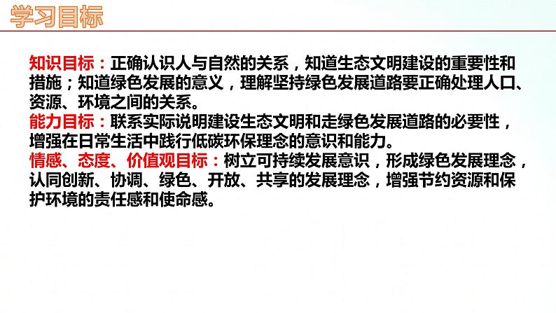 部编版九年级道德与法治上册 6.2 共筑生命家园 课件02