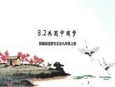 部编版九年级道德与法治上册 8.2 共圆中国梦 课件