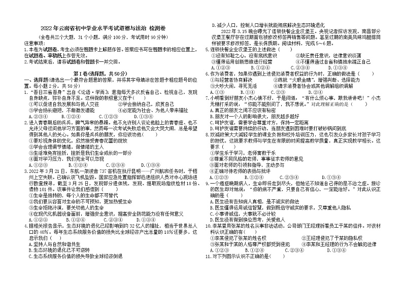 2022年云南省初中学业水平考试道德与法治 检测卷（一） (word版含答案)01