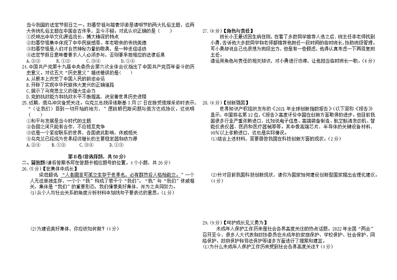 2022年云南省初中学业水平考试道德与法治 检测卷（一） (word版含答案)03