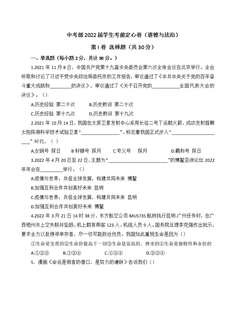 2022年陕西省西安市校联考中考道德与法治定心卷 (word版含答案)01