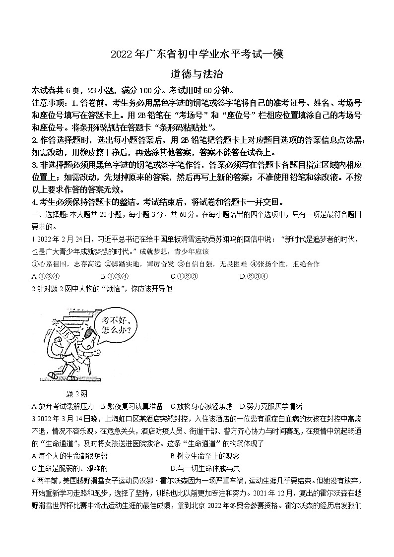 2022年广东省河源市中考一模道德与法治试题 (word版无答案)01