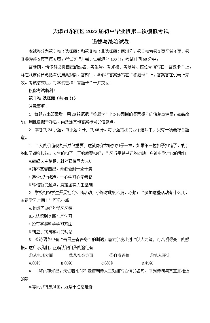 2022年天津市东丽区初中毕业班第二次模拟考试道德与法治试题 (word版无答案)第1页
