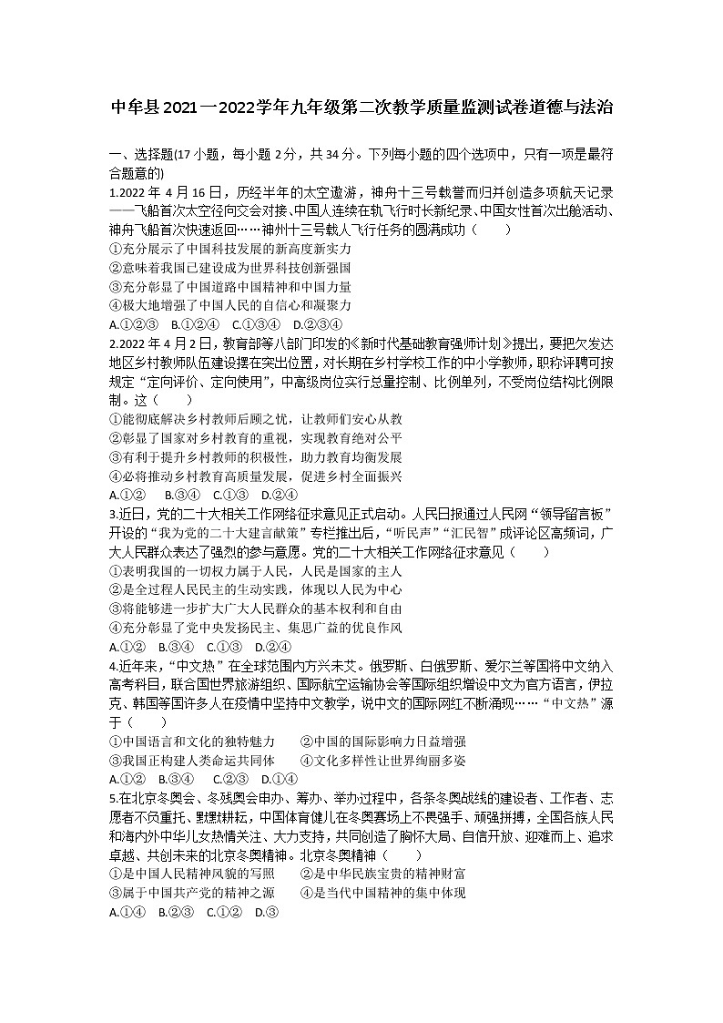 2022年河南省中牟县九年级第二次教学质量监测试卷道德与法治试卷 (word版含答案)第1页