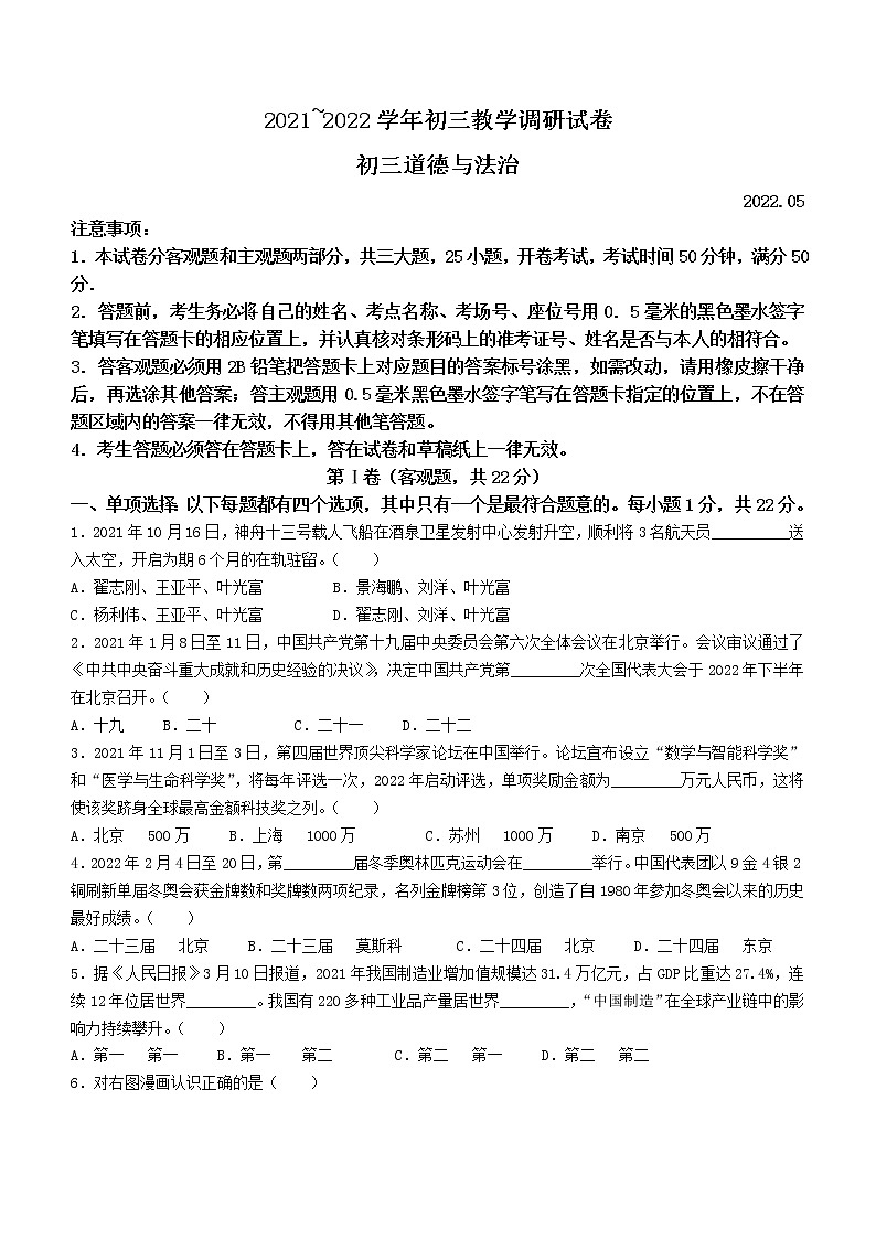 2022年江苏省苏州市苏州工业园区中考二模道德与法治试题 (word版无答案)01