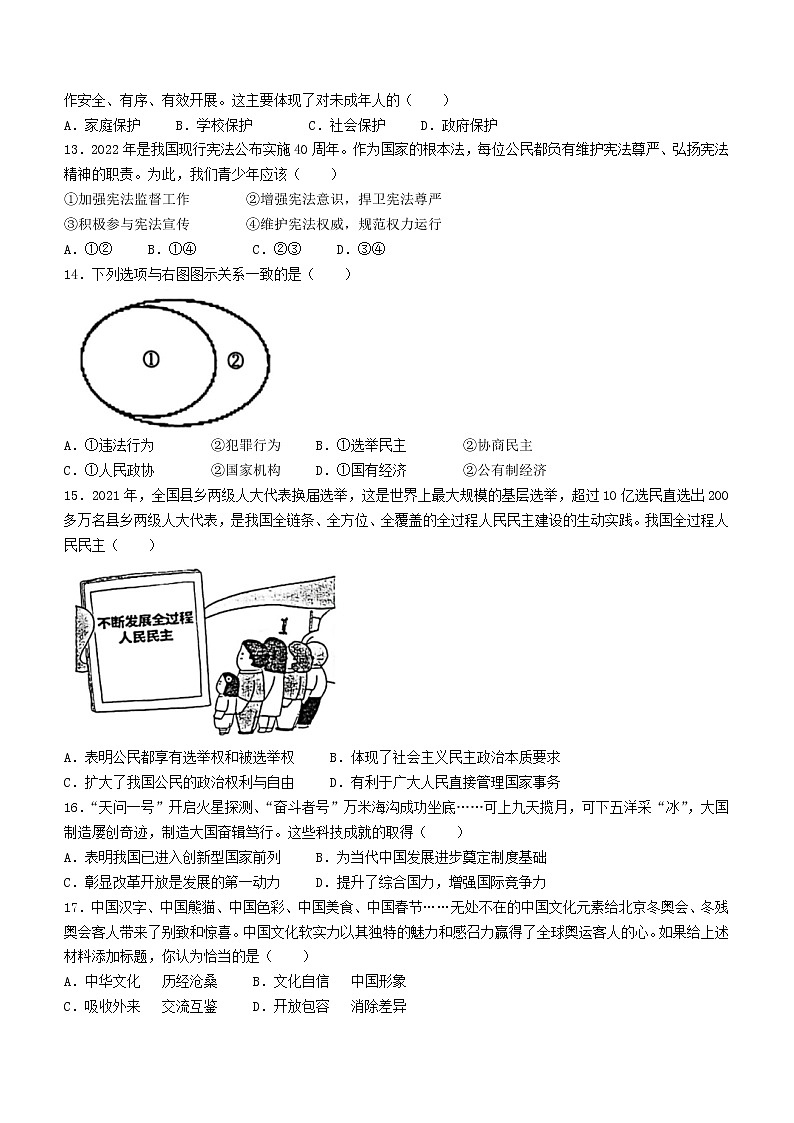 2022年江苏省苏州市苏州工业园区中考二模道德与法治试题 (word版无答案)03