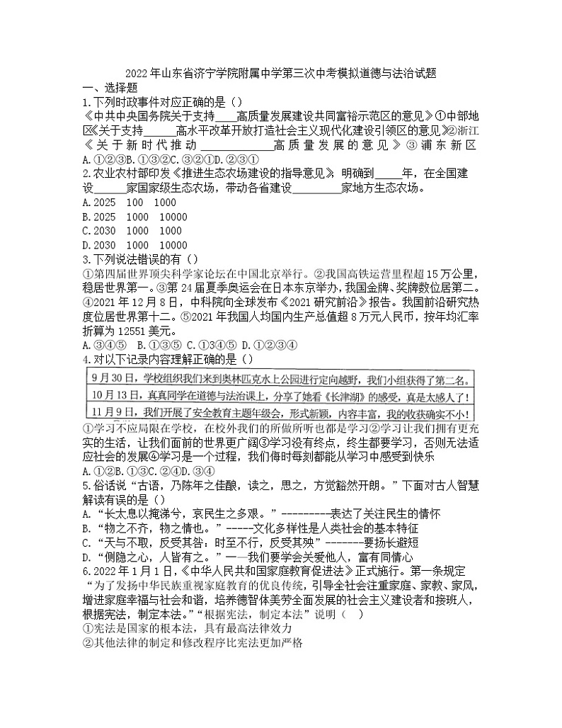 2022年山东省济宁学院附属中学第三次中考模拟道德与法治试题 (word版无答案)第1页