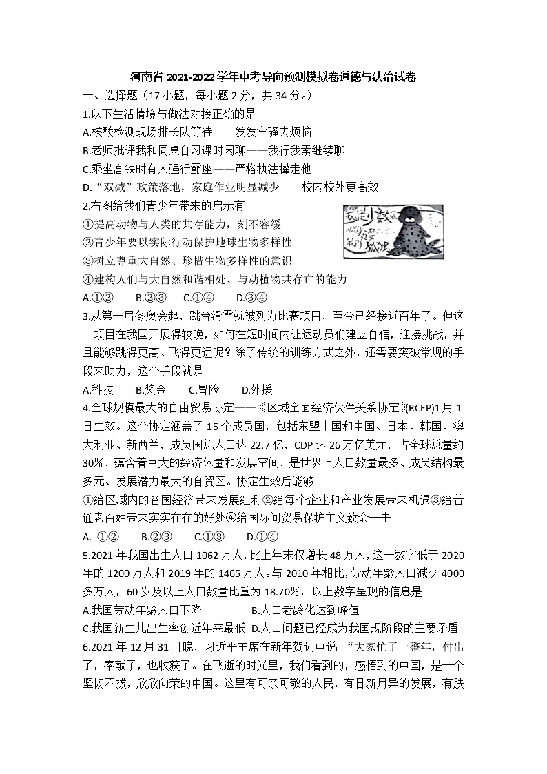 河南省2021-2022学年中考导向预测模拟卷道德与法治试卷（五）第1页