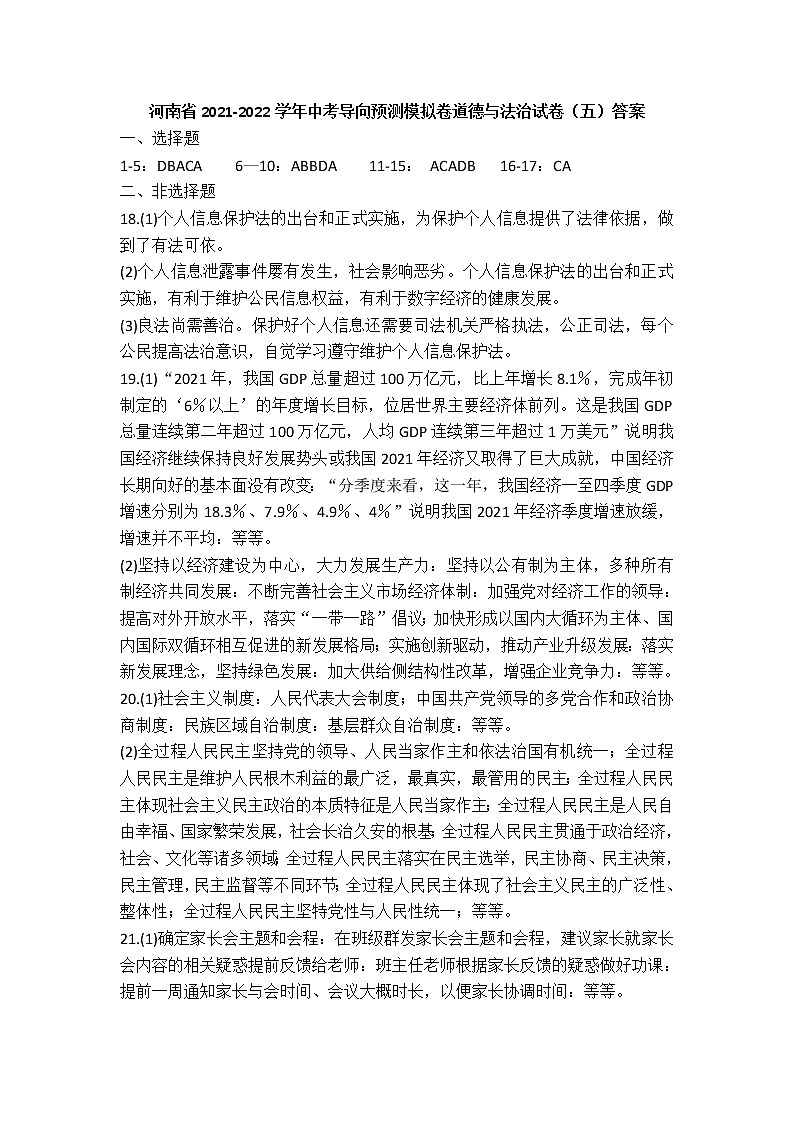 河南省2021-2022学年中考导向预测模拟卷道德与法治试卷（五）答案第1页