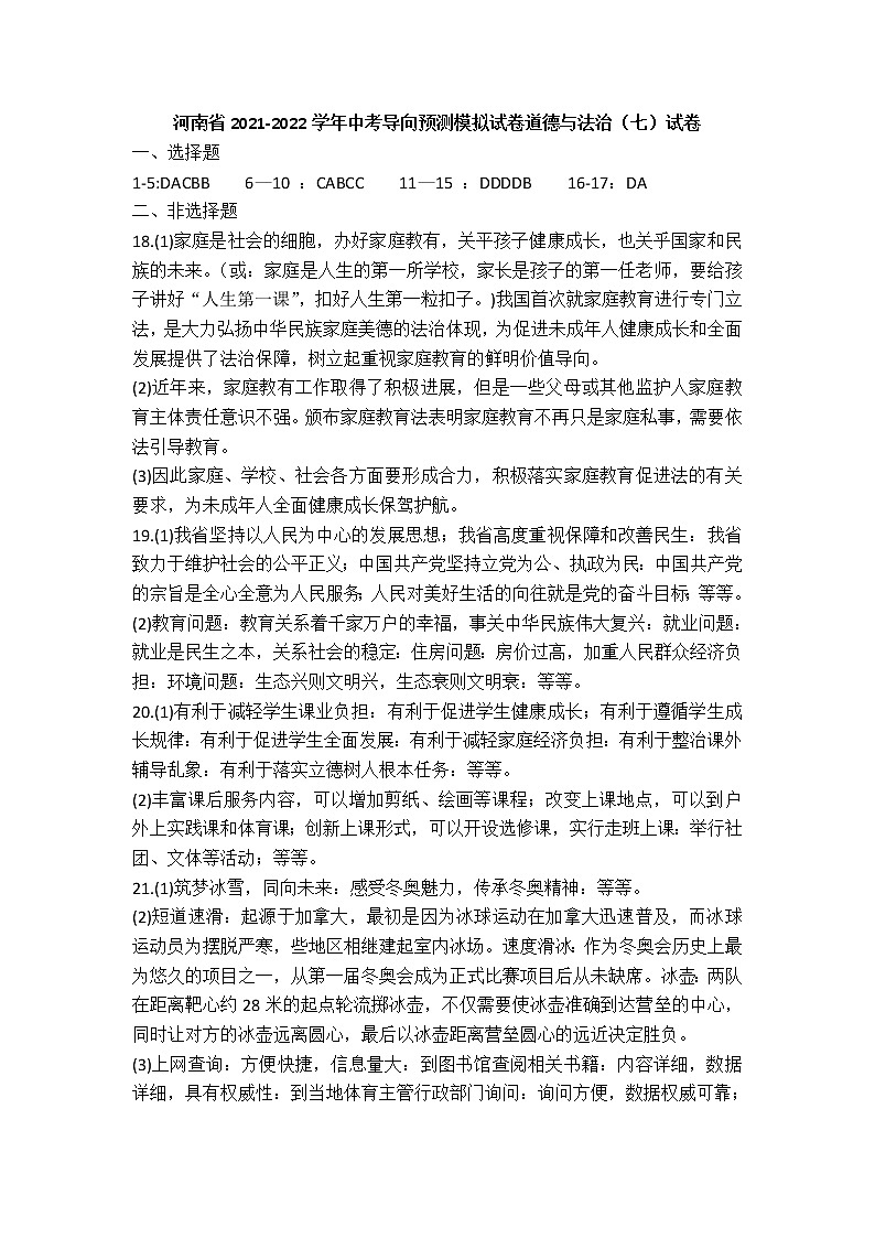 河南省2021-2022学年中考导向预测模拟试卷道德与法治（七）答案第1页