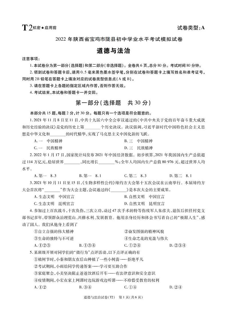 2022年陕西省宝鸡市陇县中考二模道德与法治试题（有答案）01