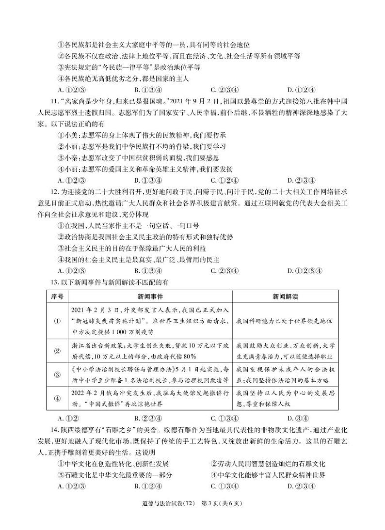 2022年陕西省宝鸡市陇县中考二模道德与法治试题（有答案）03