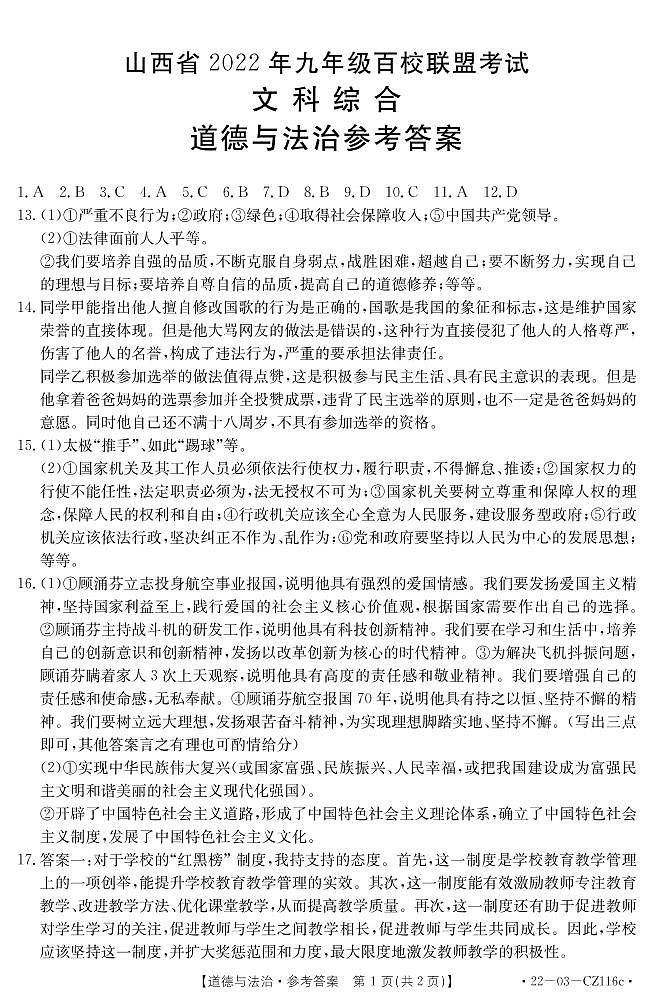 2022年山西省百校联盟九年级中考模拟道德与法治试题（有答案）01