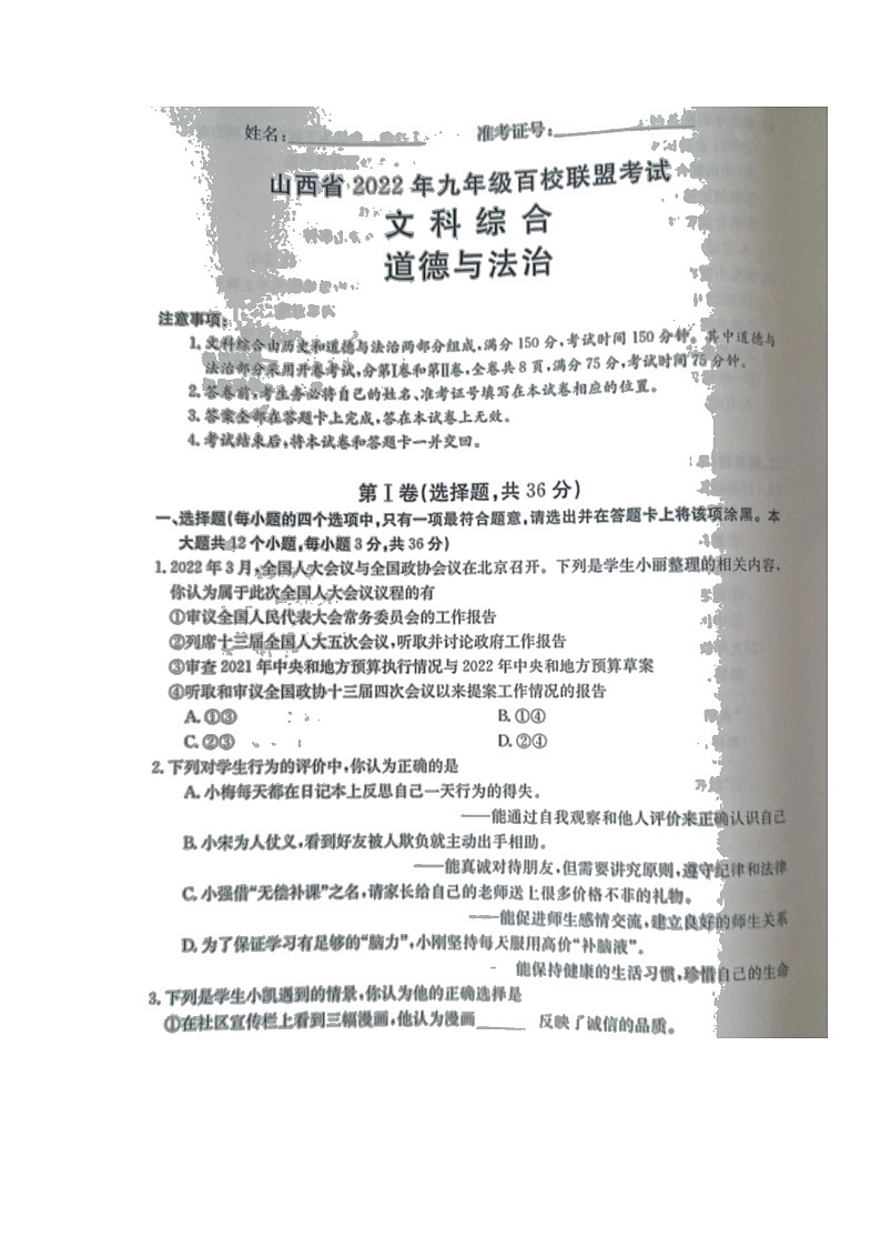 2022年山西省百校联盟九年级中考模拟道德与法治试题（有答案）01