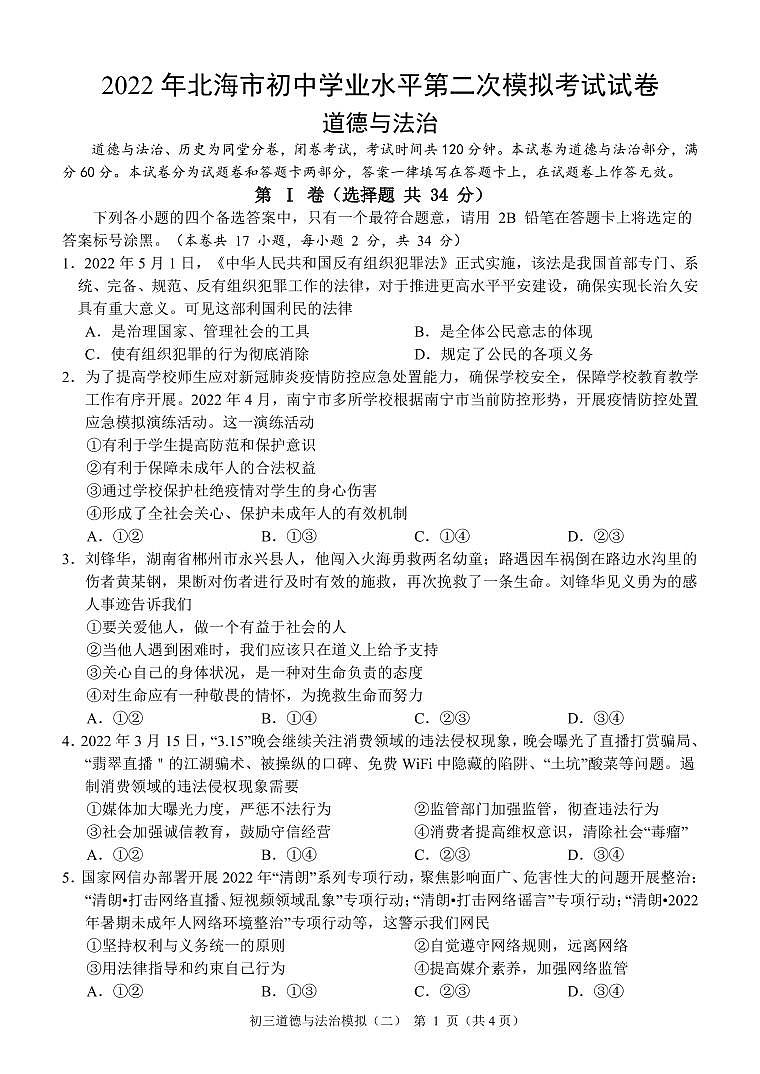 2022年广西北海市初中学业水平第二次模拟考试道德与法治试题（含答案）01