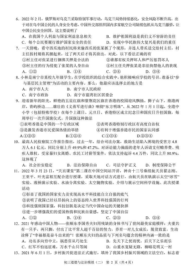 2022年广西北海市初中学业水平第二次模拟考试道德与法治试题（含答案）02